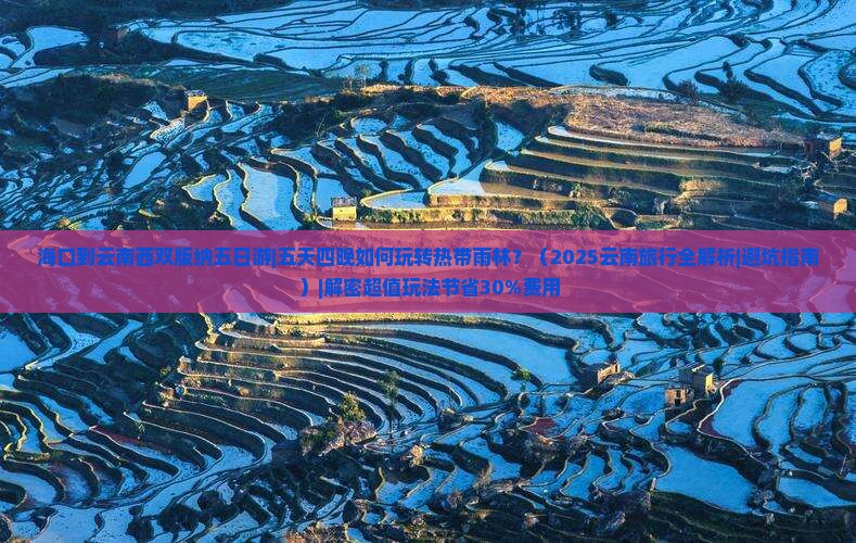 海口到云南西双版纳五日游