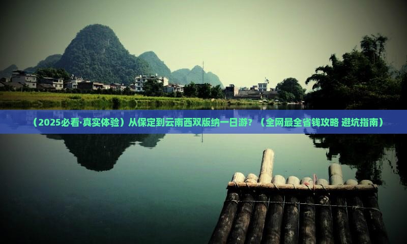 保定到云南西双版纳一日