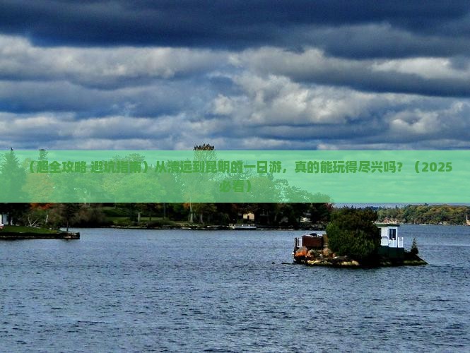 清远到云南昆明一日