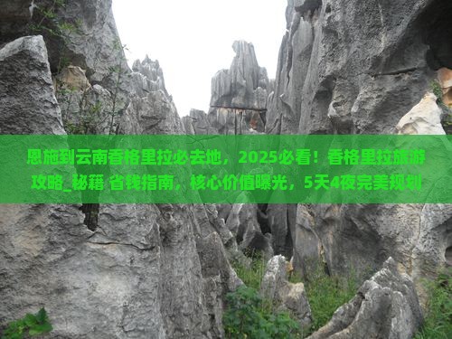 恩施到云南香格里拉必去地
