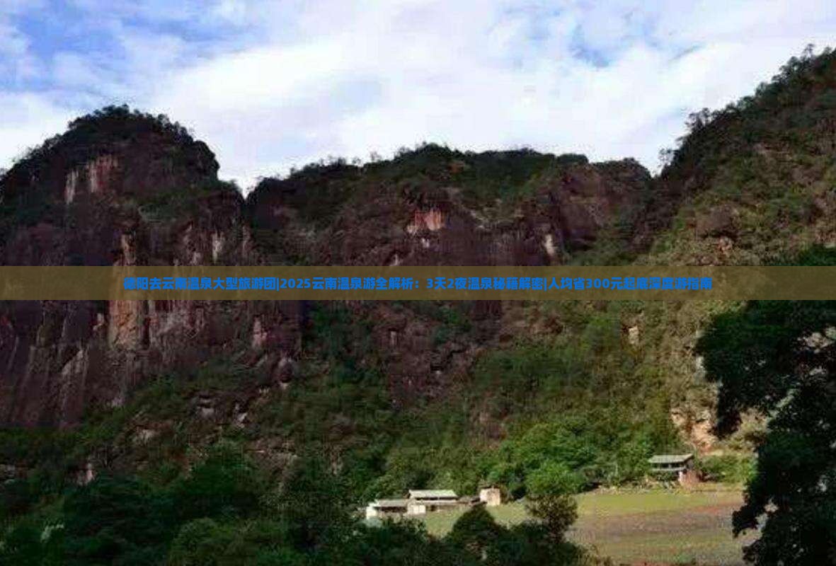 德阳去云南温泉大型旅游团