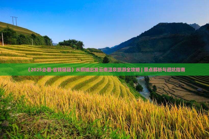 桐城到云南温泉攻略