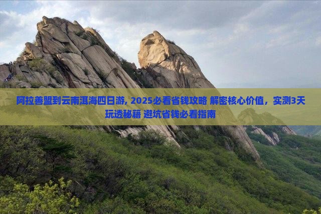 阿拉善盟到云南洱海四日游 阿拉善盟到云南洱海四日游