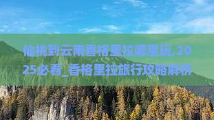 仙桃到云南香格里拉哪里玩