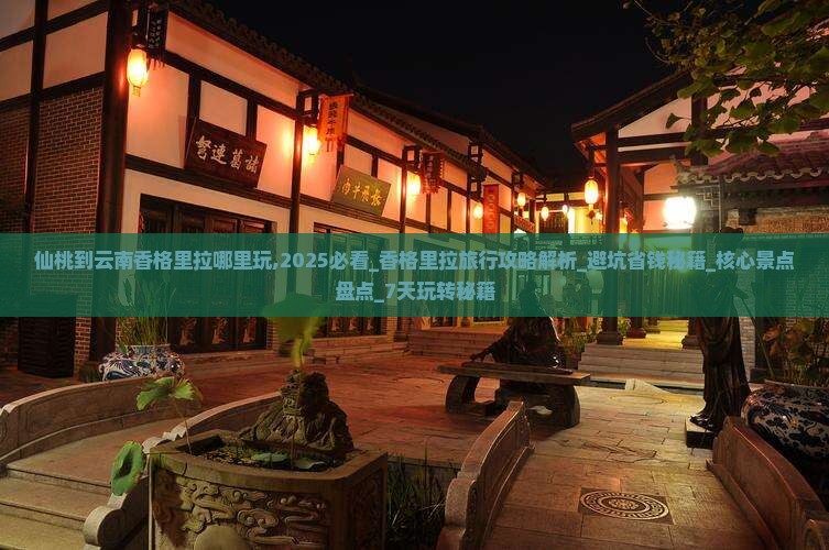 仙桃到云南香格里拉哪里玩