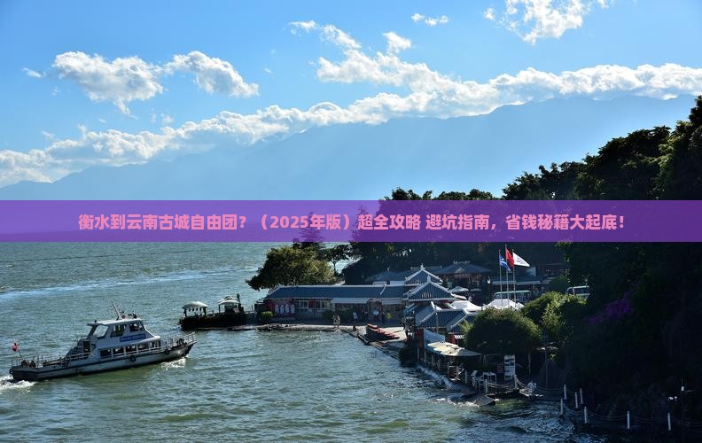 衡水到云南古城自由团