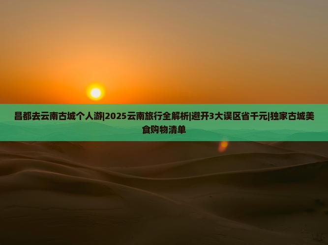 昌都去云南古城个人游