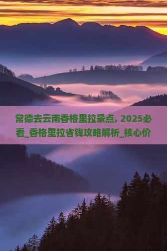 常德去云南香格里拉景点