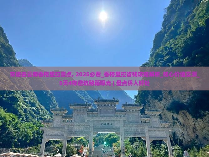 常德去云南香格里拉景点