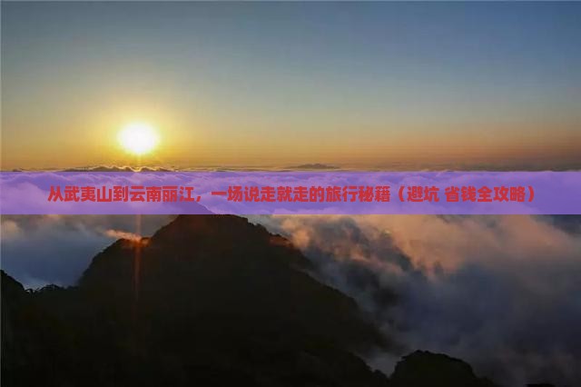 武夷山到云南丽江大型旅游团
