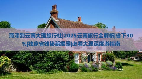 菏泽到云南大理旅行社