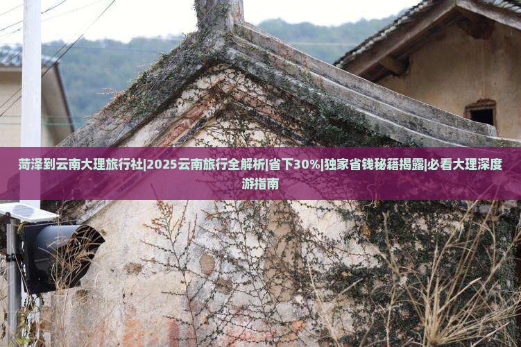 菏泽到云南大理旅行社