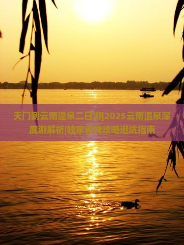 天门到云南温泉二日游
