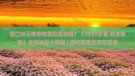 营口去云南香格里拉自由团