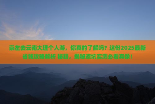 崇左去云南大理个人游