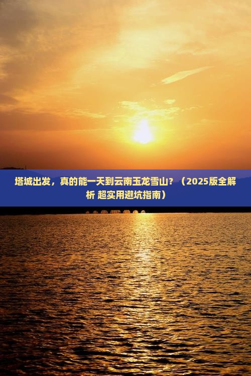 塔城到云南玉龙雪山一日