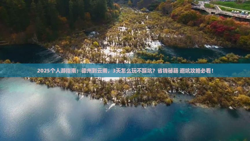 德州到云南个人游