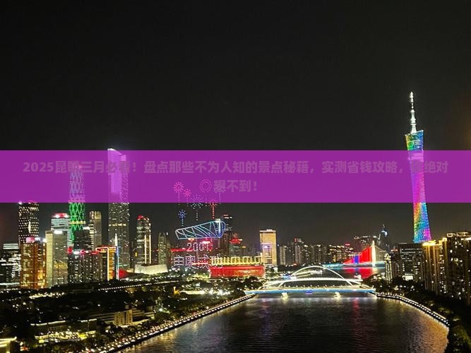 三月去云南昆明景点