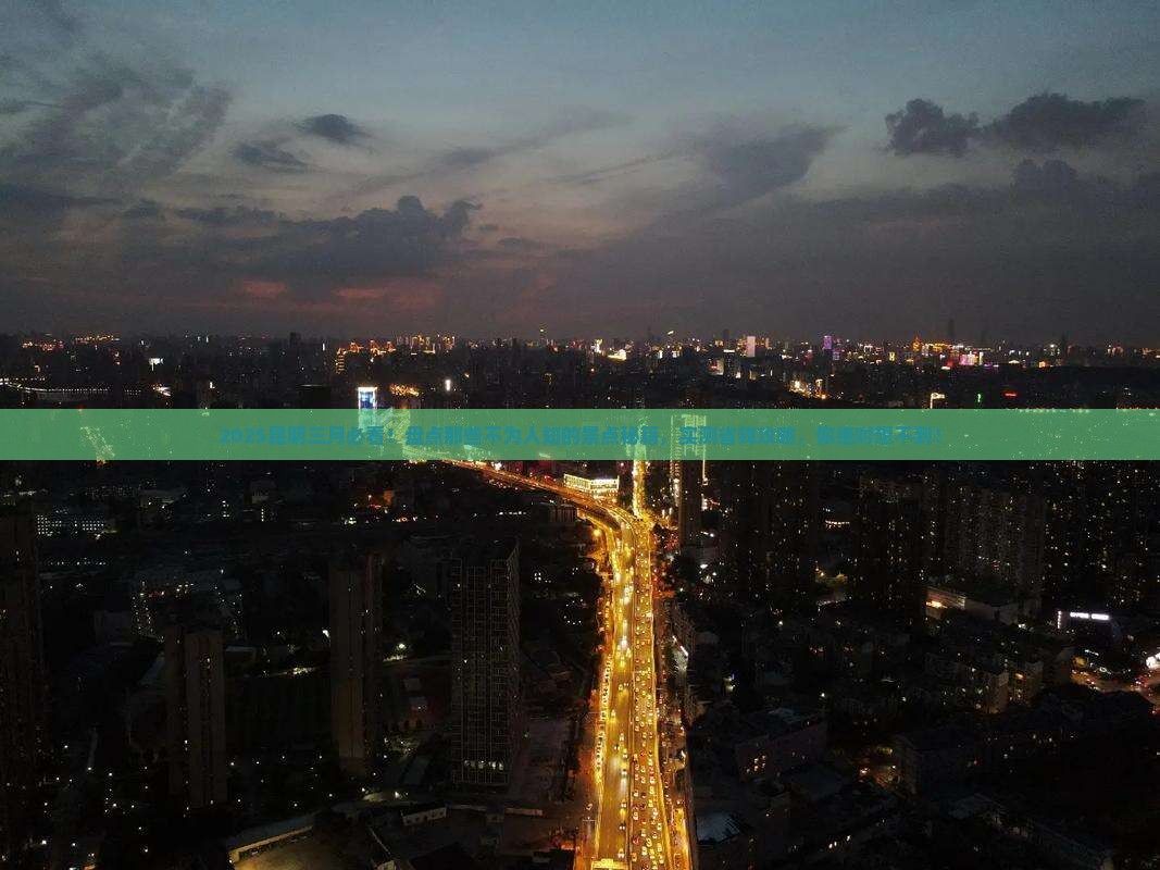 三月去云南昆明景点