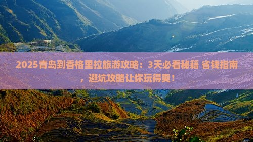 青岛到云南香格里拉旅游