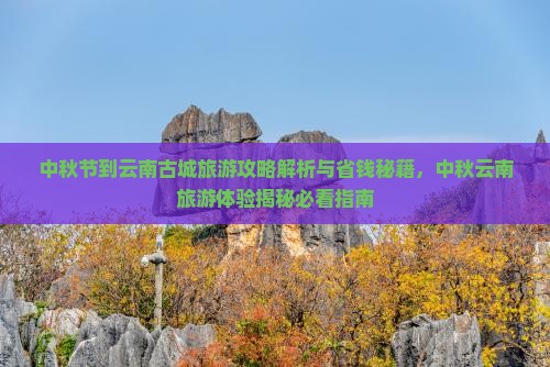 中秋节到云南古城旅游
