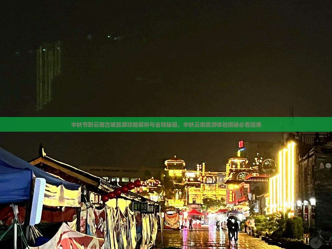 中秋节到云南古城旅游