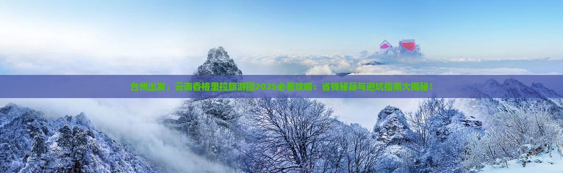 台州去云南香格里拉大型旅游团