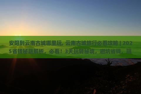 安阳到云南古城哪里玩