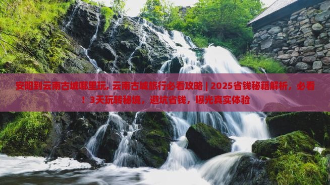 安阳到云南古城哪里玩