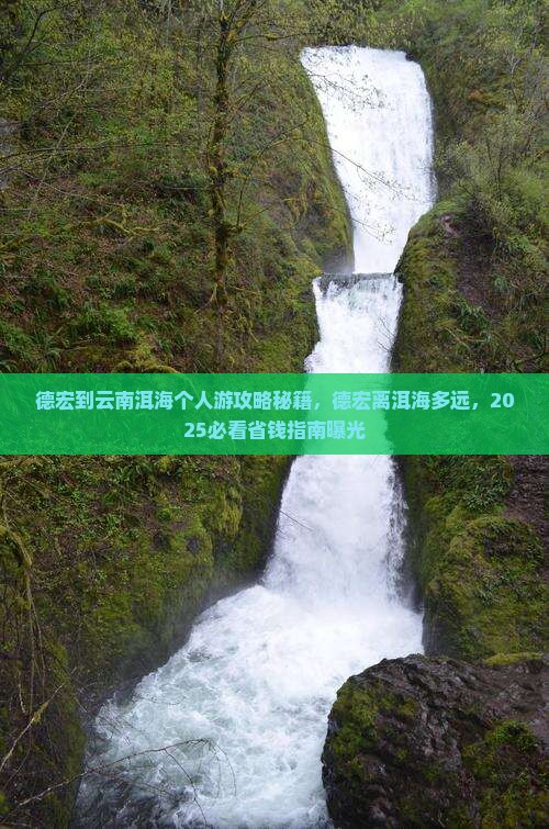 德宏到云南洱海个人游