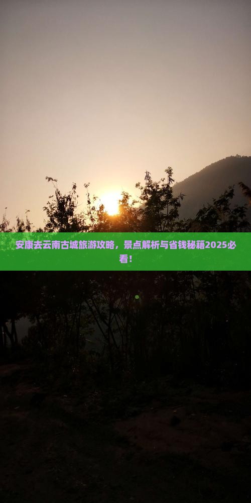 安康去云南古城必去地