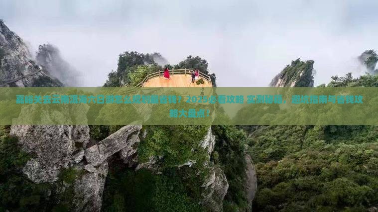 嘉峪关去云南洱海六日游