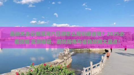 嘉峪关去云南洱海六日游