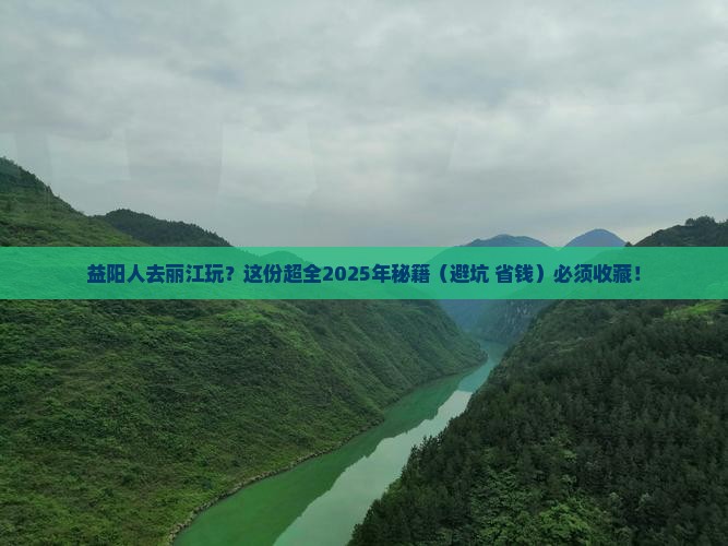 益阳去云南丽江攻略 益阳去云南丽江攻略