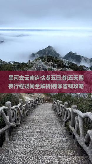 黑河去云南泸沽湖五日游