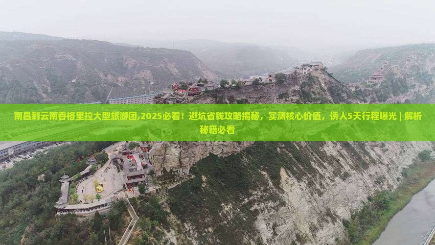 南昌到云南香格里拉大型旅游团