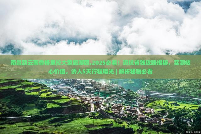 南昌到云南香格里拉大型旅游团