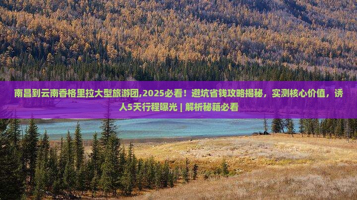 南昌到云南香格里拉大型旅游团