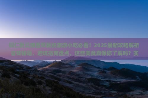 铜仁到云南西双版纳旅游小吃