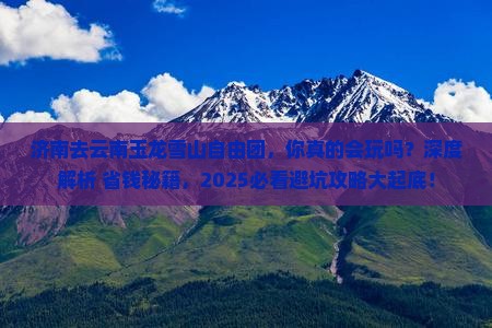 济南去云南玉龙雪山自由团