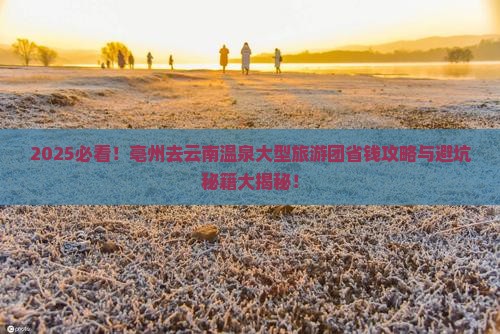 亳州去云南温泉大型旅游团