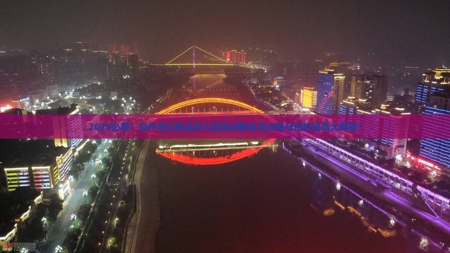 亳州去云南温泉大型旅游团