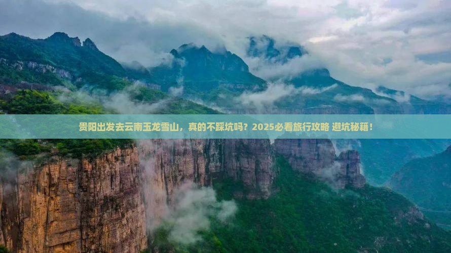 贵阳到云南玉龙雪山旅行社