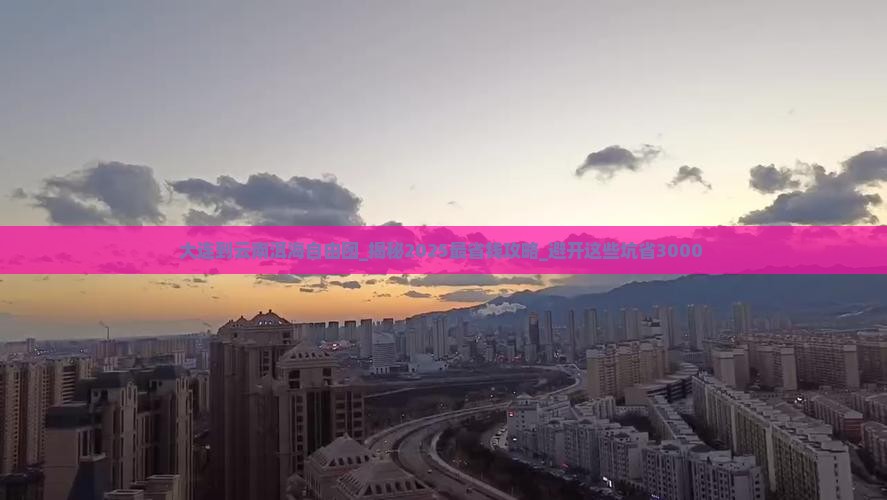 大连到云南洱海自由团