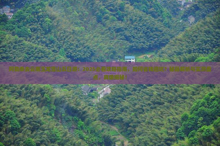 阿勒泰去云南玉龙雪山五日游