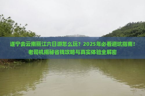 遂宁去云南丽江六日游