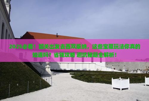韶关去云南西双版纳哪里玩