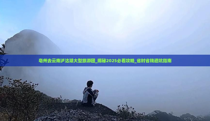 亳州去云南泸沽湖大型旅游团