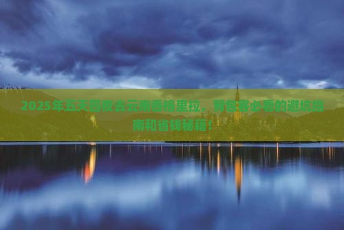 五月去云南香格里拉五日游