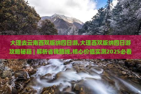 大理去云南西双版纳四日游